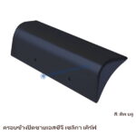 ครอบข้างปิดชาย SCG เซลิกา เคิร์ฟ สี ดีพ บลู
