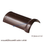 ครอบสันโค้ง SCG เซลิกา เคิร์ฟ วู๊ดเดน บราวน์