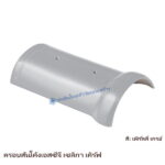 ครอบสันโค้ง SCG เซลิกา เคิร์ฟ เพิร์ลลี่ เกรย์