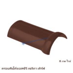 ครอบสันโค้ง SCG เซลิกา เคิร์ฟ สีเรด ไวน์