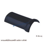 ครอบสันโค้ง SCG เซลิกา เคิร์ฟ สีดีพ บลู