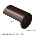 ครอบโค้งปิดจั่ว SCG เซลิกา เคิร์ฟ สี วู๊ดเดน บราวน์