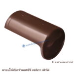 ครอบโค้งปิดจั่ว SCG เซลิกา เคิร์ฟ สี คาราเมล บราวน์