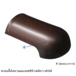 ครอบโค้งหางมน SCG เซลิกา เคิร์ฟ สี วู๊ดเดน บราวน์