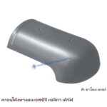 ครอบโค้งหางมน SCG รุ่นเซลิกา เคิร์ฟ สีชาโคล เกรย์