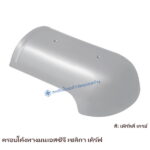 ครอบโค้งหางมน SCG รุ่นเซลิกา เคิร์ฟ สีเพิร์ลลี่ เกรย์