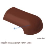 ครอบโค้งหางมน SCG รุ่นเซลิกา เคิร์ฟ สีเรด ไวน์