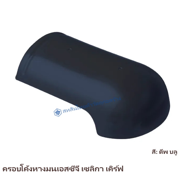 ครอบโค้งหางมน SCG รุ่นเซลิกา เคิร์ฟ สีดีพ บลู