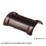 ครอบโค้ง 2 ทาง SCG รุ่นเซลิกา เคิร์ฟ สีวู๊ดเดน บราวน์