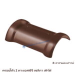ครอบโค้ง 2 ทาง SCG รุ่นเซลิกา เคิร์ฟ สีคาราเมล บราวน์