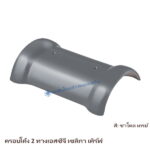 ครอบโค้ง 2 ทาง SCG รุ่นเซลิกา เคิร์ฟ สีพิร์ลลี่ เกรย์