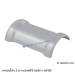 ครอบโค้ง 2 ทาง SCG เซลิกา เคิร์ฟ สี เพิร์ลลี่ เกรย์