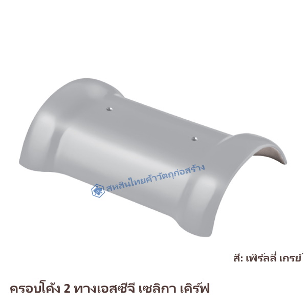 ครอบโค้ง 2 ทาง SCG เซลิกา เคิร์ฟ สี เพิร์ลลี่ เกรย์