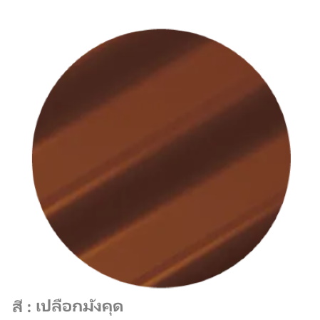 สีเปลือกมังคุด