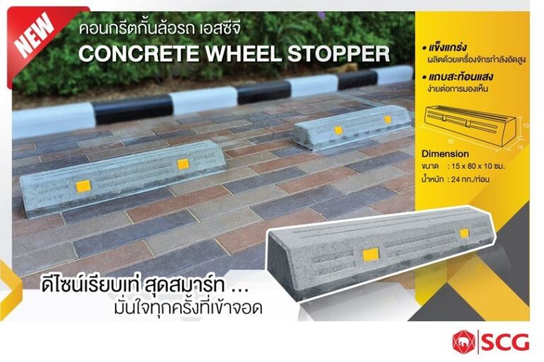 ว้าวเลย!!! มั่นใจทุกครั้งที่เข้าจอด  ด้วยคอนกรีตกั้นล้อรถ เอสซีจี