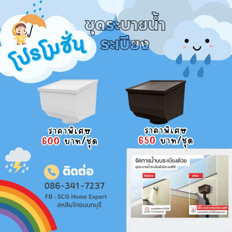 โปรโมชั่น!! ชุดระบายน้ำระเบียงไวนิล SCG