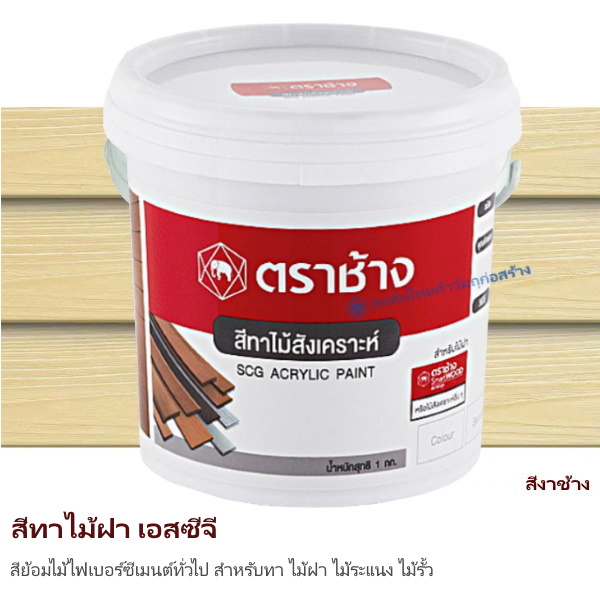 สีทาไม้ฝา เอสซีจี สีงาช้าง 1 กก.