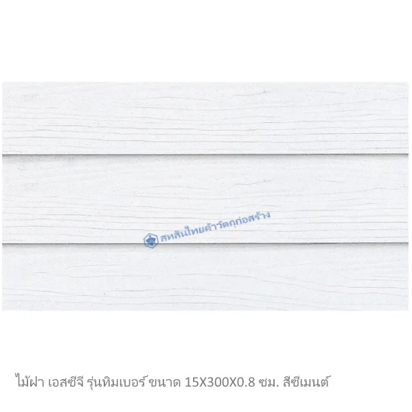 ไม้ฝาเอสซีจี รุ่นทิมเบอร์ สีซีเมนต์ 15x300x0.8 ซม.