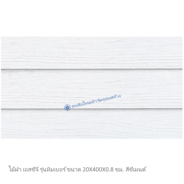 ไม้ฝาเอสซีจี รุ่นทิมเบอร์ สีซีเมนต์ 15x400x0.8 ซม.