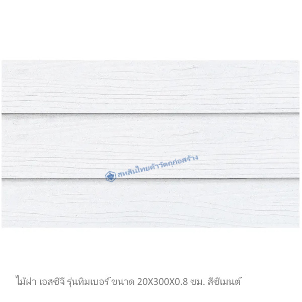 ไม้ฝาเอสซีจี รุ่นทิมเบอร์ สีซีเมนต์ 20x300x0.8 ซม.