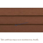 ไม้ฝาเอสซีจี รุ่นมาตรฐาน สีรองพื้น 15x300x0.8 ซม.