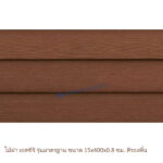 ไม้ฝาเอสซีจี รุ่นมาตรฐาน สีรองพื้น 15x400x0.8 ซม.