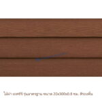 ไม้ฝาเอสซีจี รุ่นมาตรฐาน สีรองพื้น 20x300x0.8 ซม.