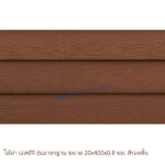 ไม้ฝาเอสซีจี รุ่นมาตรฐาน สีรองพื้น 20x400x0.8 ซม.