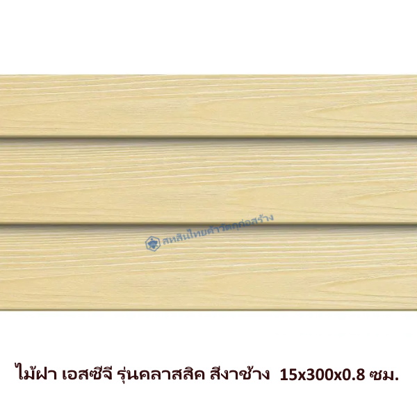 ไม้ฝาเอสซีจี รุ่นคลาสสิค สีงาช้าง 15x300x0.8 ซม.