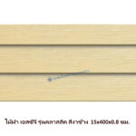ไม้ฝาเอสซีจี รุ่นคลาสสิค สีงาช้าง 15x400x0.8 ซม.