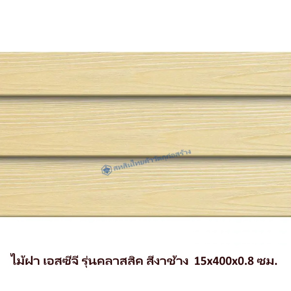 ไม้ฝาเอสซีจี รุ่นคลาสสิค สีงาช้าง 15x400x0.8 ซม.