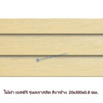 ไม้ฝาเอสซีจี รุ่นคลาสสิค สีงาช้าง 20x300x0.8 ซม.