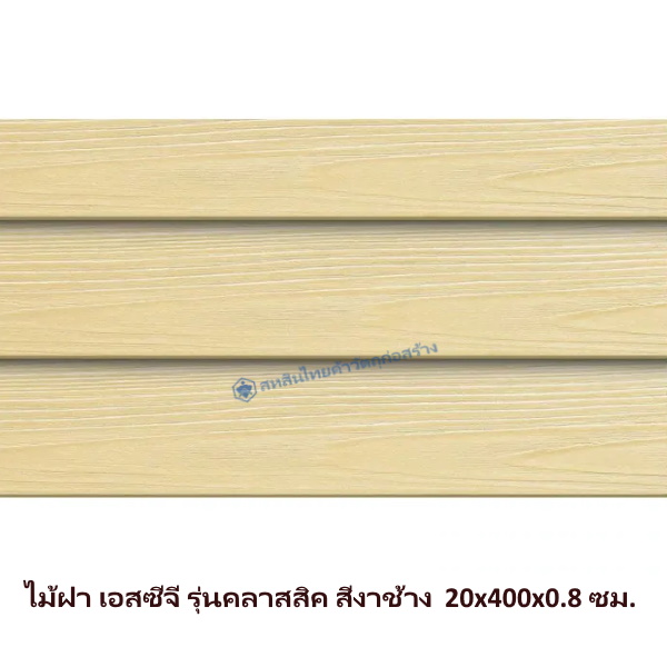 ไม้ฝาเอสซีจี รุ่นคลาสสิค สีงาช้าง 20x400x0.8 ซม.