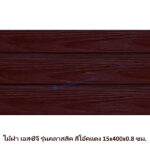ไม้ฝาเอสซีจี รุ่นคลาสสิค สีโอ๊คแดง 15x400x0.8 ซม.