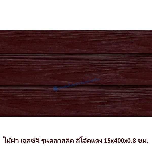 ไม้ฝาเอสซีจี รุ่นคลาสสิค สีโอ๊คแดง 15x400x0.8 ซม.