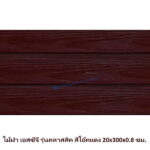 ไม้ฝาเอสซีจี รุ่นคลาสสิค สีโอ๊คแดง 20x300x0.8 ซม.