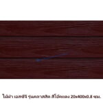 ไม้ฝาเอสซีจี รุ่นคลาสสิค สีโอ๊คแดง 20x400x0.8 ซม.