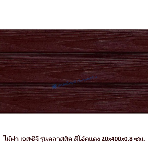 ไม้ฝาเอสซีจี รุ่นคลาสสิค สีโอ๊คแดง 20x400x0.8 ซม.