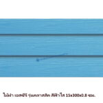 ไม้ฝาเอสซีจี รุ่นคลาสสิค สีฟ้าใส 15x300x0.8 ซม.