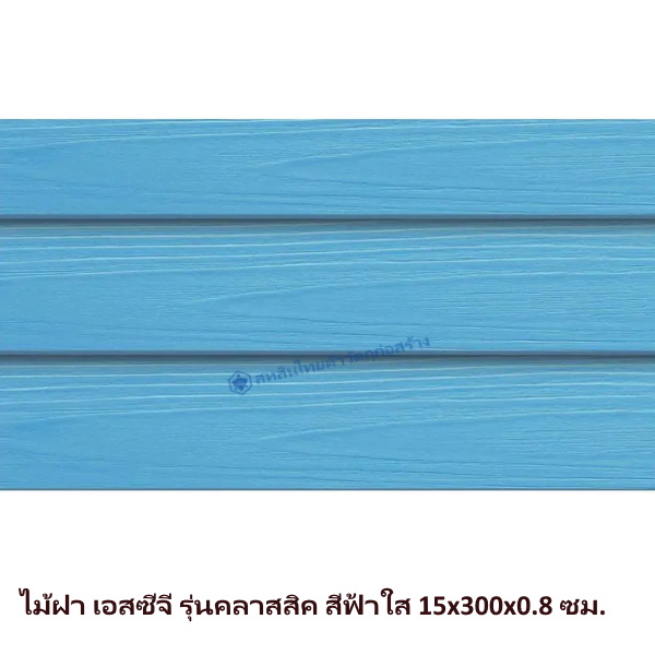 ไม้ฝาเอสซีจี รุ่นคลาสสิค สีฟ้าใส 15x300x0.8 ซม.