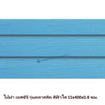 ไม้ฝาเอสซีจี รุ่นคลาสสิค สีฟ้าใส 15x400x0.8 ซม.