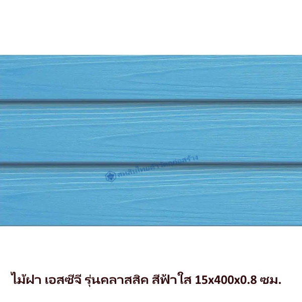 ไม้ฝาเอสซีจี รุ่นคลาสสิค สีฟ้าใส 15x400x0.8 ซม.