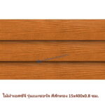 ไม้ฝา SCG รุ่นเนเชอรัล สีสักทอง 15x400x0.8 ซม.