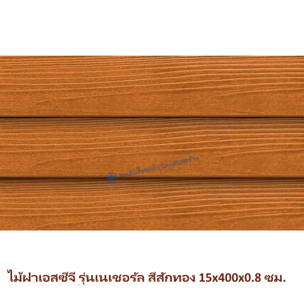 ไม้ฝา SCG รุ่นเนเชอรัล สีสักทอง 15x400x0.8 ซม.