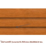 ไม้ฝา SCG รุ่นเนเชอรัล สีสักทอง 20x300x0.8 ซม.