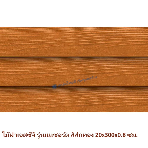 ไม้ฝา SCG รุ่นเนเชอรัล สีสักทอง 20x300x0.8 ซม.