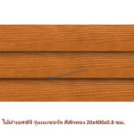 ไม้ฝา SCG รุ่นเนเชอรัล สีสักทอง 20x400x0.8 ซม.