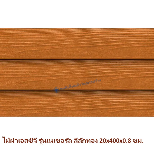 ไม้ฝา SCG รุ่นเนเชอรัล สีสักทอง 20x400x0.8 ซม.