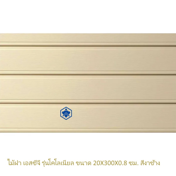 ไม้ฝา SCG รุ่นโคโลเนียล สีงาช้าง 20x300x0.8 ซม.