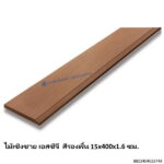 ไม้เชิงชาย เอสซีจี สีรองพื้น 15x400x1.6ซม